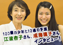 観る朗読劇「100歳の少年と12通の手紙」江波杏子さん成海璃子さんインタビュー
