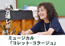 コレットコラージュ稽古場レポ