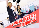 DANCIN' CRAZY2稽古場レポ