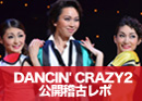 DANCIN' CRAZY2 公開稽古レポ＠梅田芸術劇場メインホール