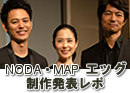 NODA・MAP「エッグ」制作発表レポ