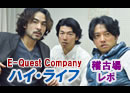 E-Quest Company「ハイ・ライフ」稽古場レポ