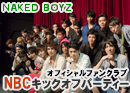 NAKED BOYZ オフィシャルファンクラブ「NBC」発足イベント“NBC キックオフ・パーティ”レポート