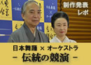 東京文化会館『日本舞踊×オーケストラ』記者発表会レポ