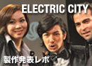 ELECTRIC CITYレポ